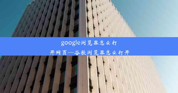 google浏览器怎么打开网页—谷歌浏览器怎么打开