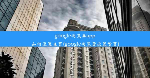 google浏览器app如何设置主页(google浏览器设置首页)