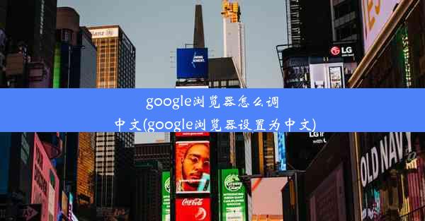 google浏览器怎么调中文(google浏览器设置为中文)