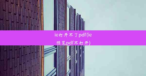 ie打开不了pdf(ie预览pdf不打开)