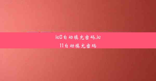 ie8自动填充密码,ie11自动填充密码