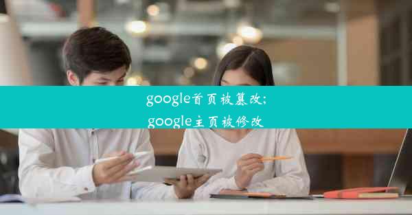 google首页被篡改;google主页被修改