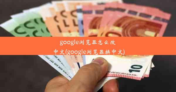 google浏览器怎么改中文(google浏览器换中文)