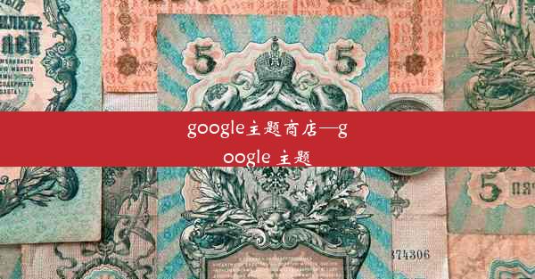 google主题商店—google 主题