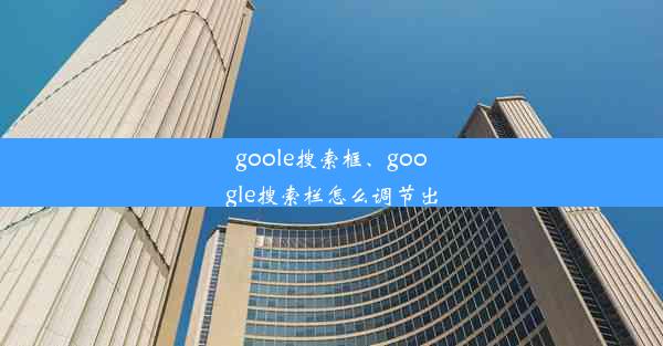 goole搜索框、google搜索栏怎么调节出