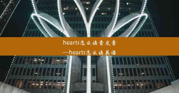 hearts怎么读音发音—hearts怎么读英语