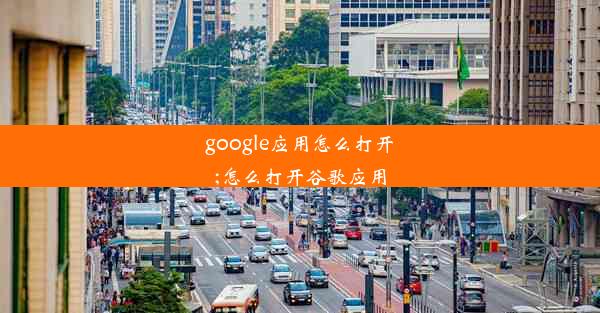 google应用怎么打开;怎么打开谷歌应用