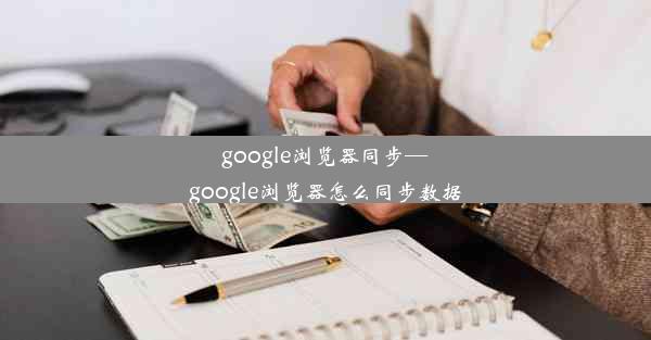 google浏览器同步—google浏览器怎么同步数据