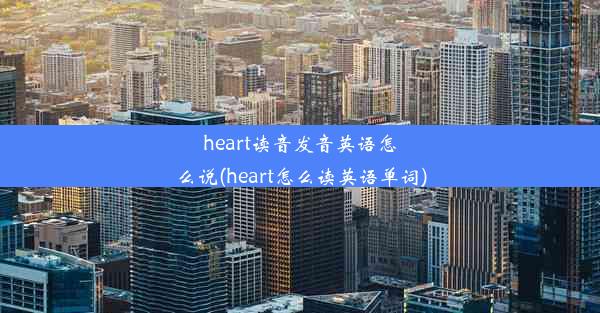 heart读音发音英语怎么说(heart怎么读英语单词)