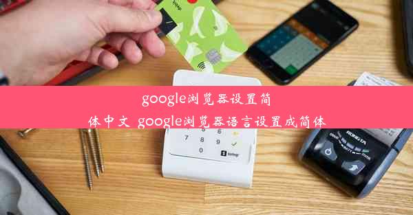 google浏览器设置简体中文_google浏览器语言设置成简体