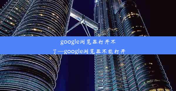 google浏览器打开不了—google浏览器不能打开