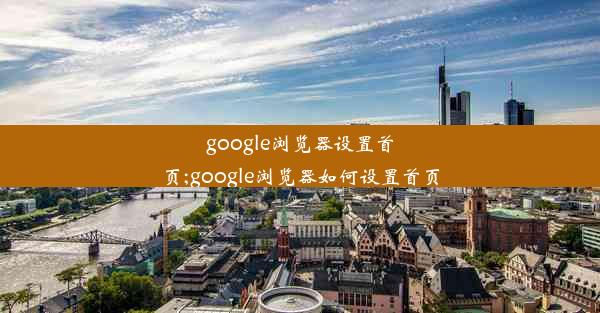 google浏览器设置首页;google浏览器如何设置首页