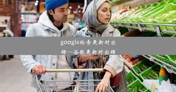 google检查更新时出错—谷歌更新时出错