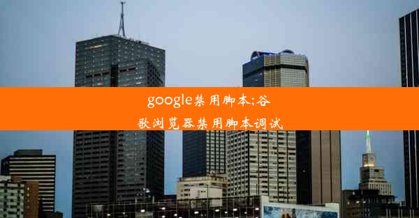 google禁用脚本;谷歌浏览器禁用脚本调试