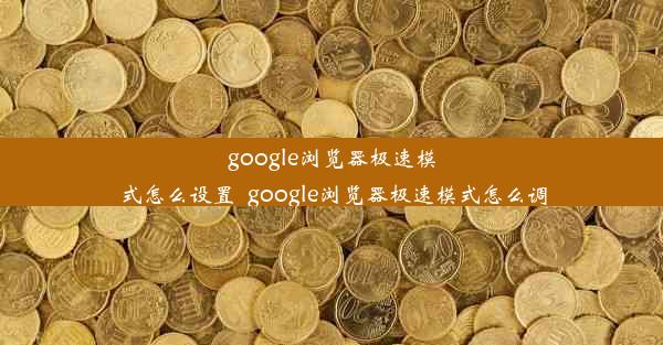 google浏览器极速模式怎么设置_google浏览器极速模式怎么调