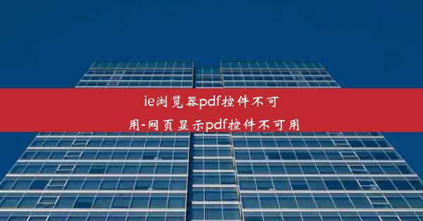 ie浏览器pdf控件不可用-网页显示pdf控件不可用