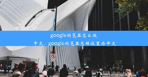 google浏览器怎么改中文、google浏览器怎样设置为中文