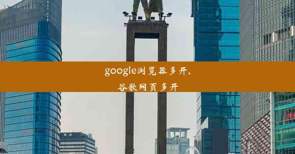 google浏览器多开,谷歌网页多开