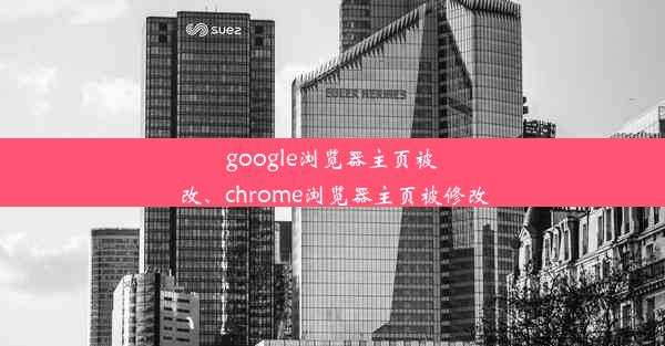 google浏览器主页被改、chrome浏览器主页被修改