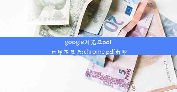 google浏览器pdf打印不显示;chrome pdf打印