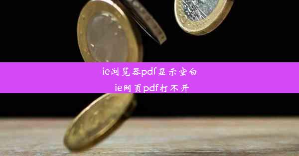 ie浏览器pdf显示空白_ie网页pdf打不开