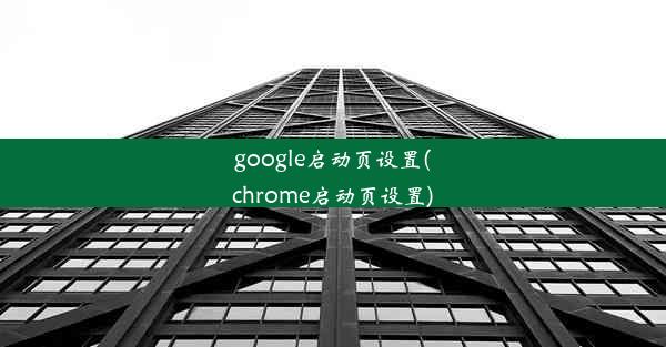 google启动页设置(chrome启动页设置)