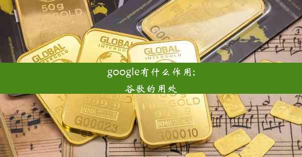 google有什么作用;谷歌的用处