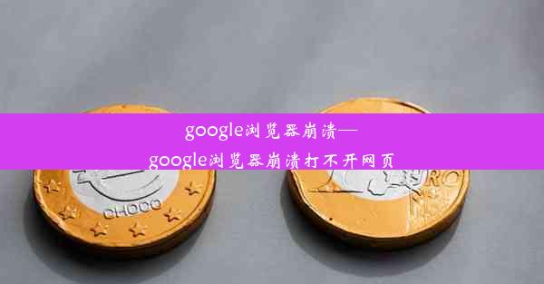 google浏览器崩溃—google浏览器崩溃打不开网页