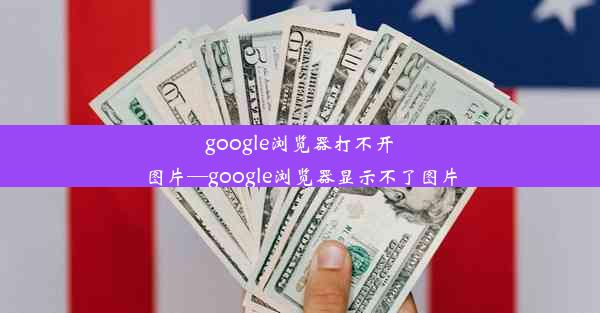 google浏览器打不开图片—google浏览器显示不了图片