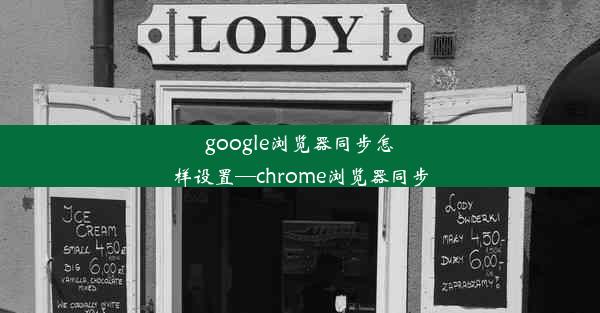 google浏览器同步怎样设置—chrome浏览器同步