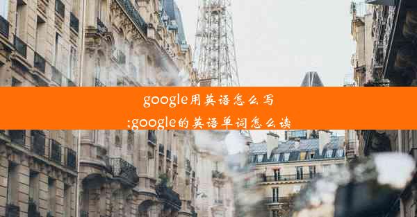 google用英语怎么写;google的英语单词怎么读