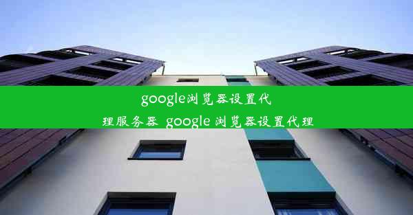 google浏览器设置代理服务器_google 浏览器设置代理