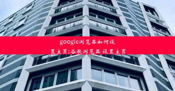 google浏览器如何设置主页;谷歌浏览器 设置主页