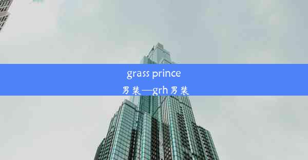 grass prince男装—grh男装