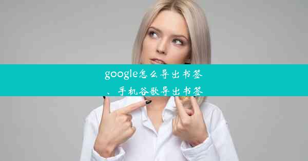 google怎么导出书签、手机谷歌导出书签