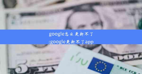 google怎么更新不了;google更新不了app