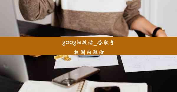 google激活_谷歌手机国内激活