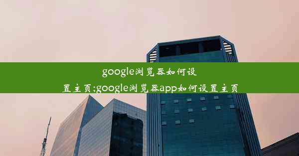 google浏览器如何设置主页;google浏览器app如何设置主页