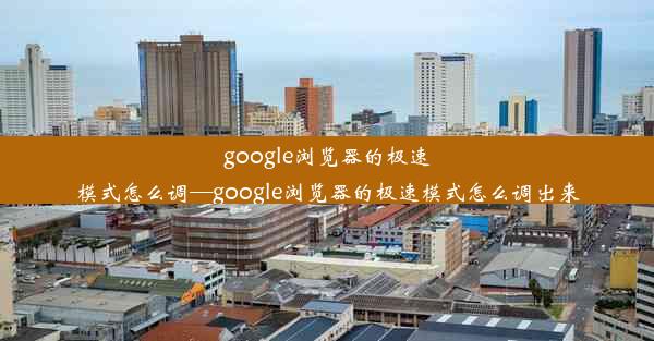 google浏览器的极速模式怎么调—google浏览器的极速模式怎么调出来