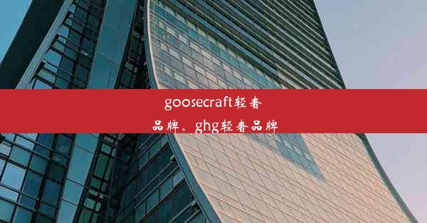 goosecraft轻奢品牌、ghg轻奢品牌