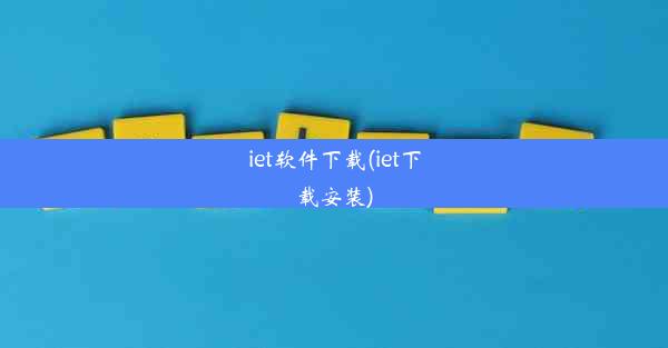 iet软件下载(iet下载安装)