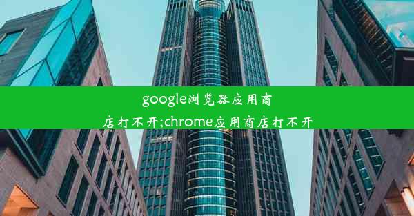 google浏览器应用商店打不开;chrome应用商店打不开