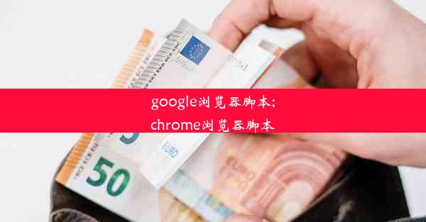 google浏览器脚本;chrome浏览器脚本