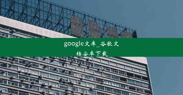 google文库_谷歌文档安卓下载