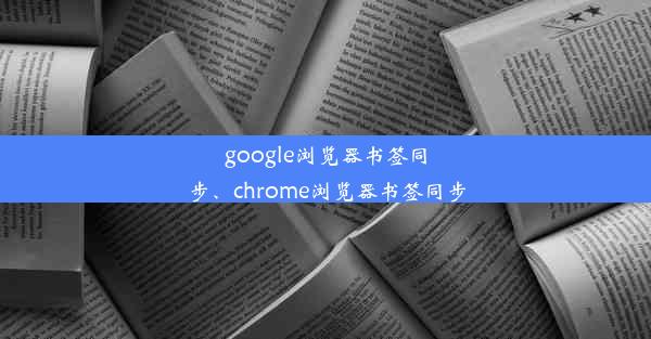 google浏览器书签同步、chrome浏览器书签同步