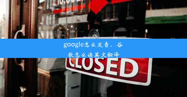 google怎么发音、谷歌怎么读英文翻译