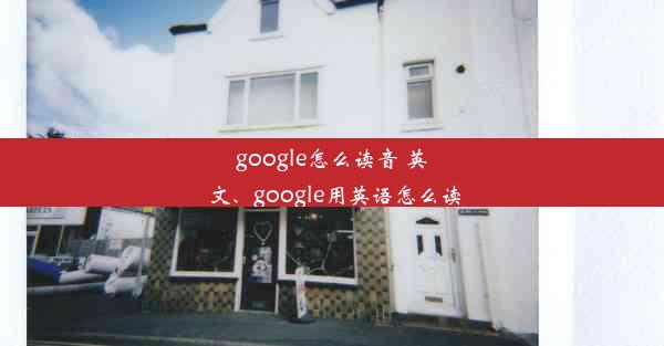 google怎么读音 英文、google用英语怎么读