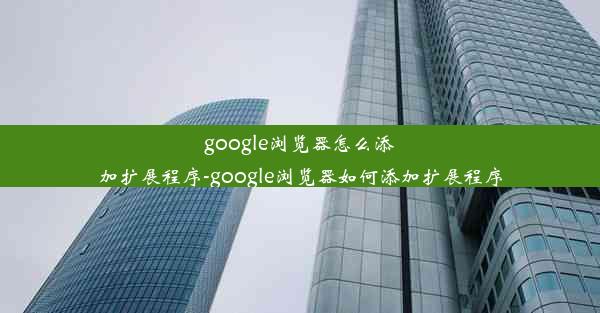 google浏览器怎么添加扩展程序-google浏览器如何添加扩展程序