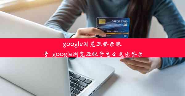 google浏览器登录账号_google浏览器账号怎么退出登录