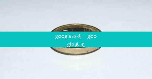 google谐音—google英文